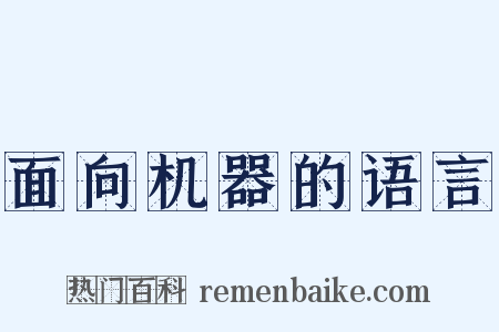 面向机器的语言是什么意思的图片